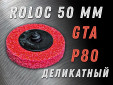 фото Зачистной круг GTOOL GTA d50 QCD