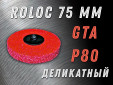 фото Зачистной круг GTOOL GTA d75 QCD