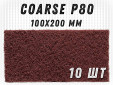 фото Шлифовальный лист GTOOL 100x200мм, зерно Coarse (P80), уп-ка 10шт