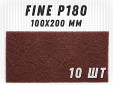 фото Шлифовальный лист GTOOL 100x200мм, зерно Fine (Р180), уп-ка 10шт