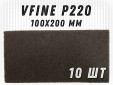 фото Шлифовальный лист GTOOL 100x200мм, зерно VFine (Р220), уп-ка 10шт
