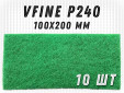 фото Шлифовальный лист GTOOL GREEN 100x200мм, зерно VFine (Р240), уп-ка 10шт