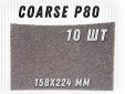фото Шлифовальный лист GTOOL 158x224мм, зерно Coarse (P80), уп-ка 10шт