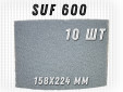 фото Шлифовальный лист GTOOL 158x224мм, зерно SUF 600 (P600), уп-ка 10шт