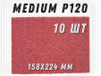 фото Шлифовальный лист GTOOL 158x224мм, зерно Medium (Р120), уп-ка 10шт