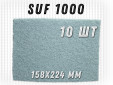 фото Шлифовальный лист GTOOL 158x224мм, зерно SUF 1000 (Р1000), уп-ка 10шт