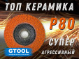 фото Круг лепестковый торцевой GTOOL TOP PLUS, прямой, зерно Р80