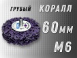 фото Зачистной круг GTOOL CD фиолетовый d60мм, с хвостовиком М6