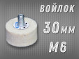 фото Головка полировальная войлочная GTOOL d30x15, 0,4г/см3, с хвостовиком М6