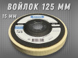 фото Круг торцевой полировальный войлочный GTOOL 125х15х22мм, 0,4г/см3