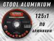 фото Круг отрезной GTOOL ALUMINIUM d125*1мм