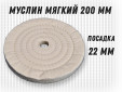 фото Муслиновый полировальный круг GTOOL d200*50*22мм, белый