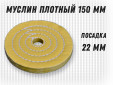 фото Муслиновый полировальный круг GTOOL d150*22мм,50 слоев, желтый, с пропиткой