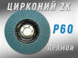 фото Круг лепестковый торцевой (КЛТ) прямой GTOOL d125, зерно Р60 пром.упаковка 10шт