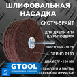 фото Головка шлифовальная наборная GTOOL d100x6мм, зерно Fine, хв. 100мм