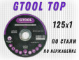 фото Круг отрезной GTOOL TOP d125*1мм, уп-ка 25шт