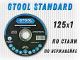 фото Круг отрезной GTOOL STANDARD d125*1мм, уп-ка 25шт