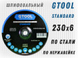 фото Зачистной круг GTOOL STANDARD d230*6мм, уп-ка 5шт