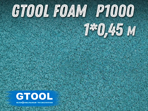 фото Шлифовальное полотно GTOOL FOAM, зерно Р1000, ширина 450мм
