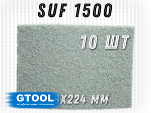 фото Шлифовальный лист GTOOL 158x224мм, зерно SUF 1500 (Р1500), уп-ка 10шт
