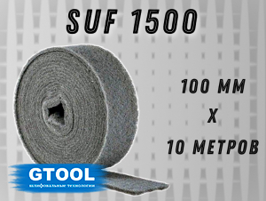 фото Рулон из нетканого абразивного материала GTOOL 100мм*10м, зерно SUF 1500 (P1500)