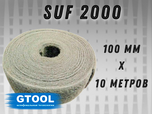 фото Рулон из нетканого абразивного материала GTOOL 100мм*10м, зерно SUF 2000 (P2000)