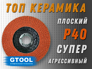 фото Круг лепестковый торцевой GTOOL TOP PLUS, прямой, зерно Р40