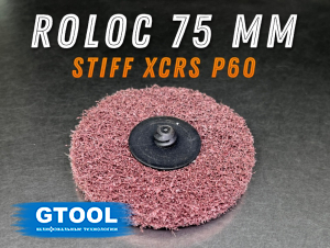 фото Шлифовальный круг GTOOL Stiff Roloc, d75мм, зерно Ex. Coarse (Р60), уп-ка 10шт