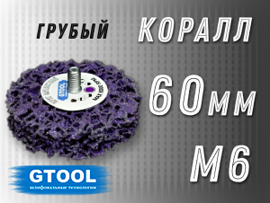 фото Зачистной круг GTOOL CD фиолетовый d60мм, с хвостовиком М6