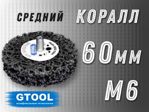 фото Зачистной круг GTOOL CD черный d60мм, с хвостовиком М6