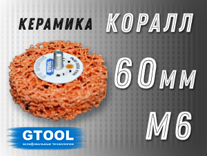 фото Зачистной круг GTOOL CD оранжевый d60мм, с хвостовиком М6