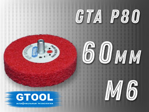 фото Зачистной круг GTOOL GTA d60мм, с хвостовиком М6