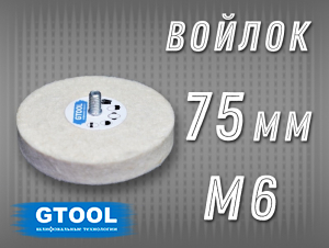 фото Войлочный круг GTOOL 75*15, 0,4г/см3, с хвостовиком М6