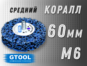 фото Зачистной круг GTOOL CD синий d60мм, с хвостовиком М6