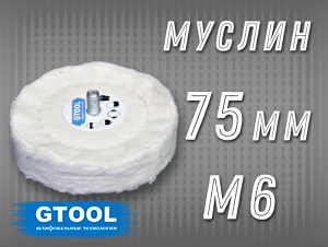 фото Насадка полировальная муслиновая GTOOL 75*6мм, с хвостовиком М6