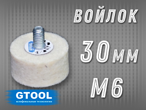 фото Головка полировальная войлочная GTOOL d30x15, 0,4г/см3, с хвостовиком М6