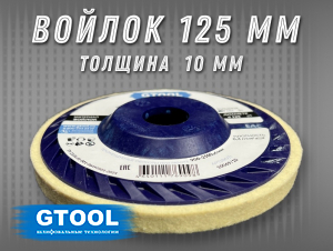 фото Круг торцевой полировальный войлочный GTOOL 125х10х22мм, 0,4г/см3