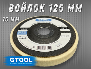 фото Круг торцевой полировальный войлочный GTOOL 125х15х22мм, 0,4г/см3