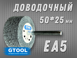 фото Доводочная головка GTOOL ЕA5 d50*25*6мм