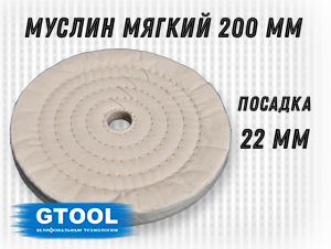 фото Муслиновый полировальный круг GTOOL d200*50*22мм, белый