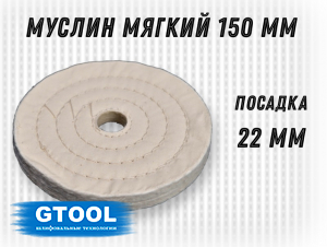 фото Муслиновый полировальный круг GTOOL d150*50*22мм, белый