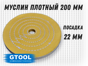 фото Муслиновый полировальный круг GTOOL d200*50*22мм, желтый, с пропиткой