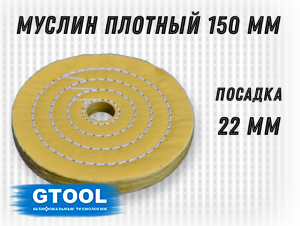 фото Муслиновый полировальный круг GTOOL d150*50*22мм, желтый, с пропиткой