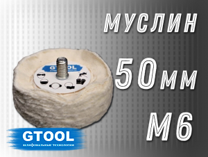 фото Насадка полировальная муслиновая GTOOL 50*6мм, с хвостовиком М6