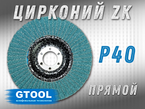 фото Круг лепестковый торцевой (КЛТ) прямой GTOOL d125, зерно Р40 пром.упаковка 10шт