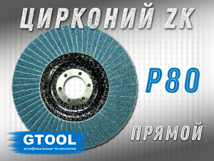 фото Круг лепестковый торцевой (КЛТ) прямой GTOOL d125, зерно Р80 пром.упаковка 10шт