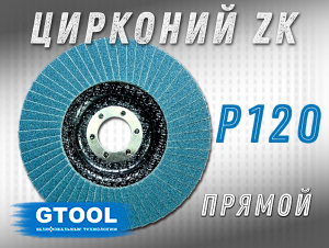 фото Круг лепестковый торцевой (КЛТ) прямой GTOOL d125, зерно Р120 пром.упаковка 10шт