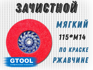 фото Зачистной круг GTOOL GTA 115х12хM14