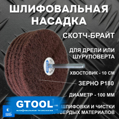 фото Головка шлифовальная наборная GTOOL d100x6мм, зерно Fine, хв. 100мм