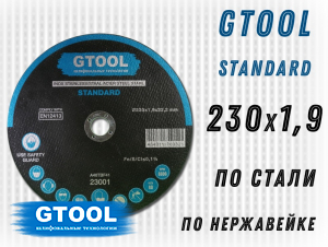 фото Круг отрезной GTOOL STANDARD d230*1,9 мм, уп-ка 5шт